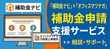補助金支援サービス